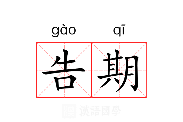 告期 告期
