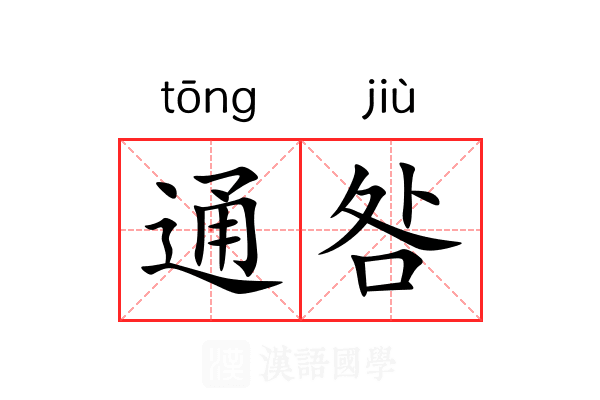 通咎 通咎