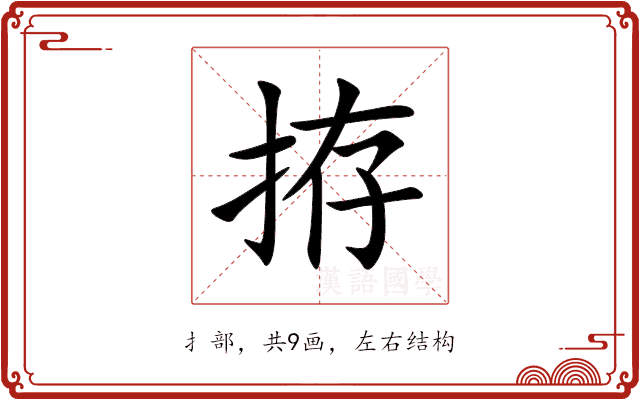 拵 拵