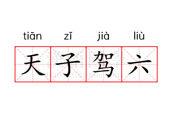 天子驾六 天子驾六