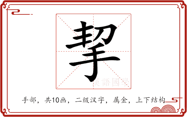 挈 挈