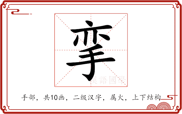 挛 挛