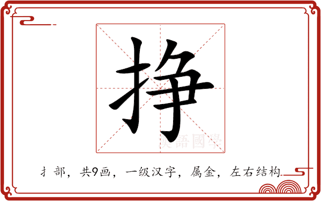 挣 挣