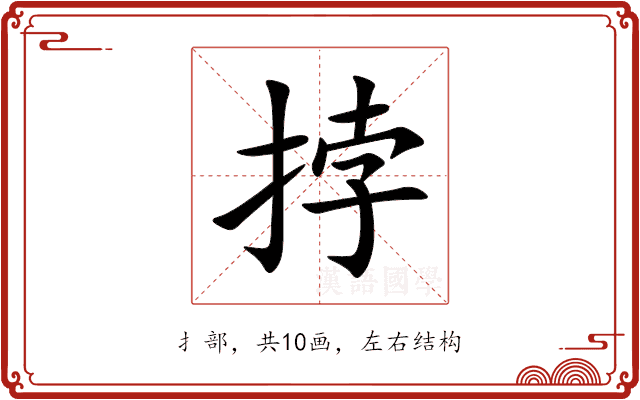 挬 挬