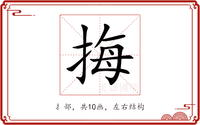 挴 挴
