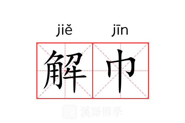 解巾 解巾