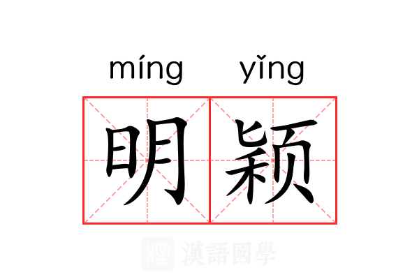 明颖 明颖