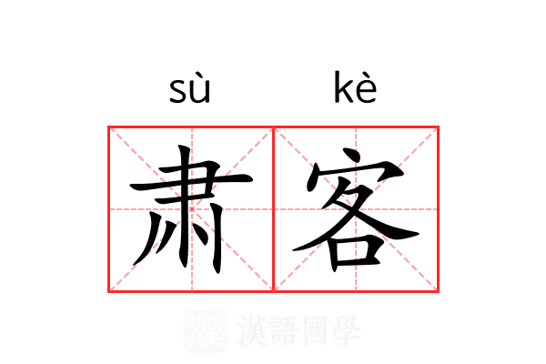 肃客 肃客