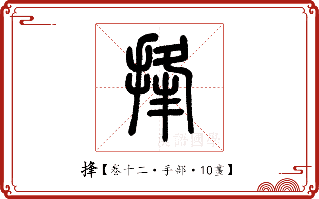 捀 捀