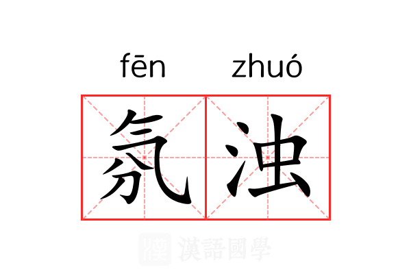 氛浊