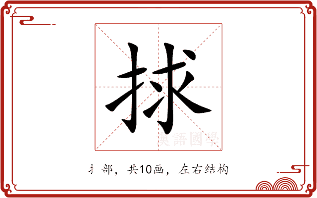 捄 捄