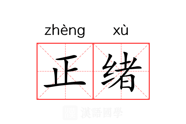 正绪 正绪
