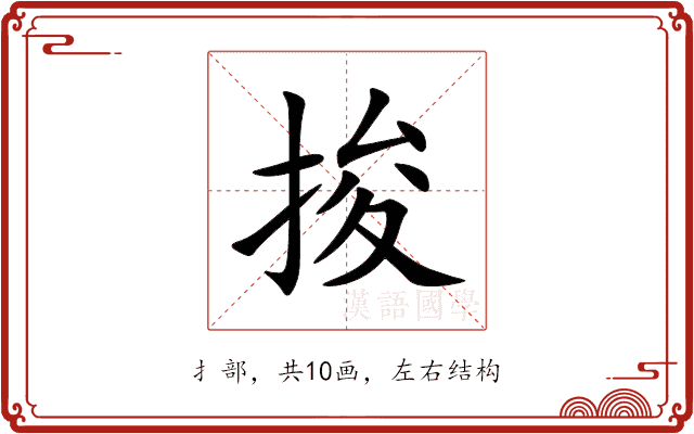 捘 捘