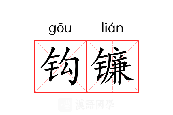 钩镰 钩镰