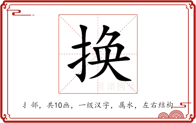 换 换