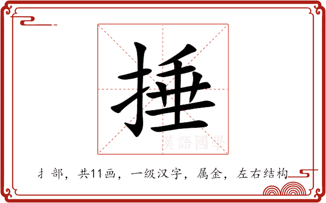 捶 捶