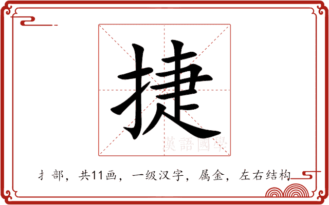 捷 捷