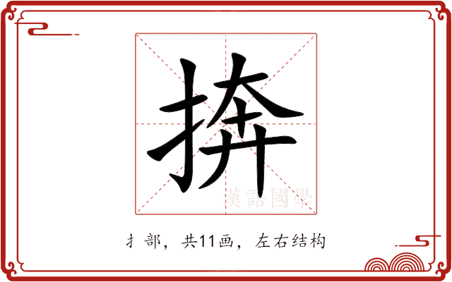 捹 捹
