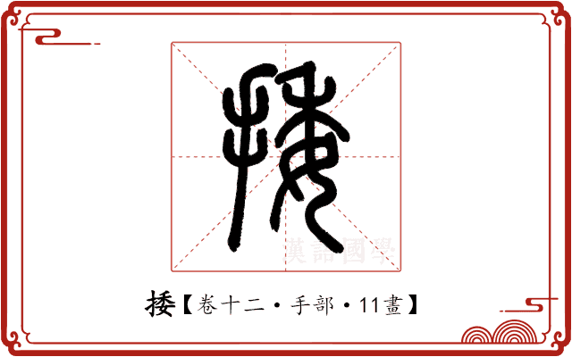 捼 捼