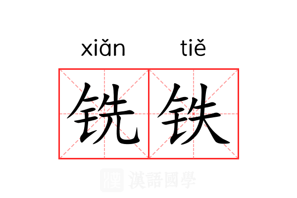 铣铁 铣铁