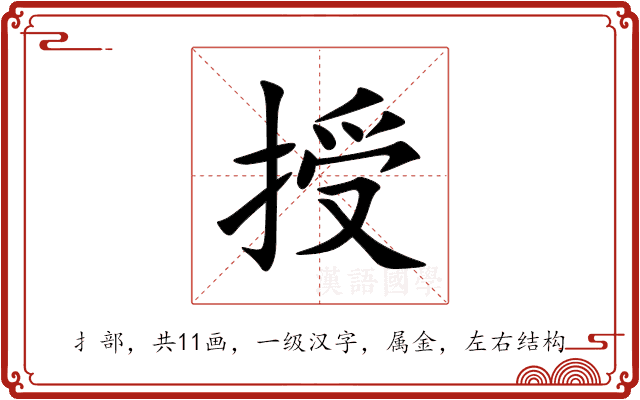 授 授