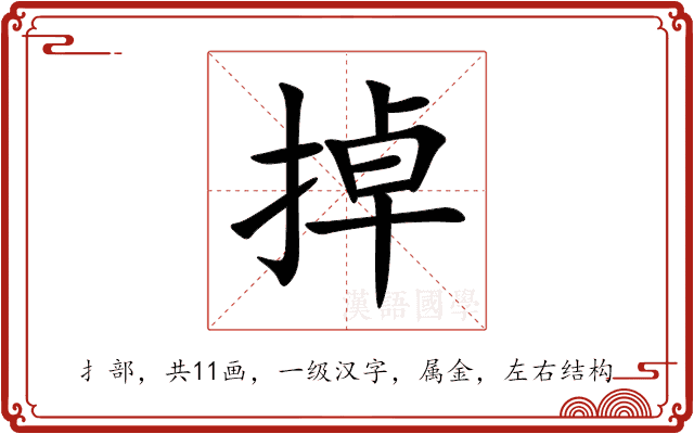 掉 掉