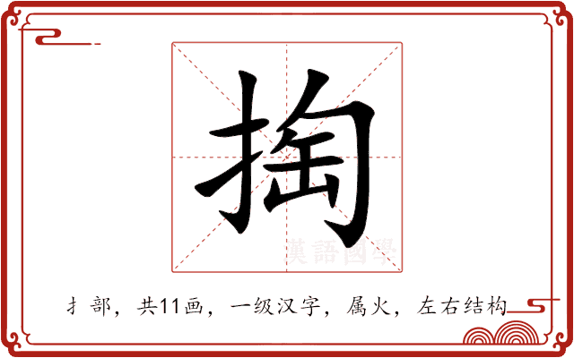 掏 掏