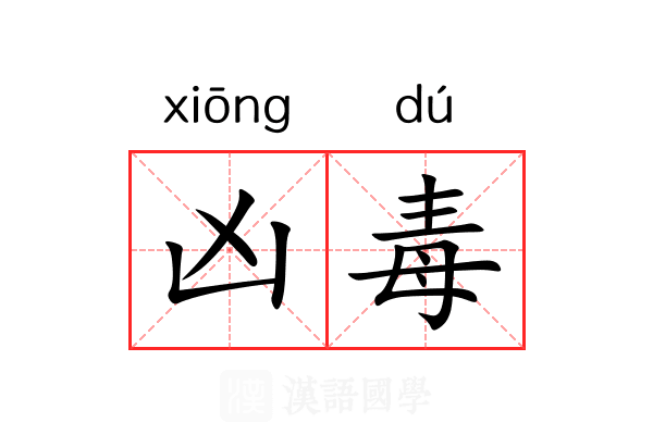 凶毒