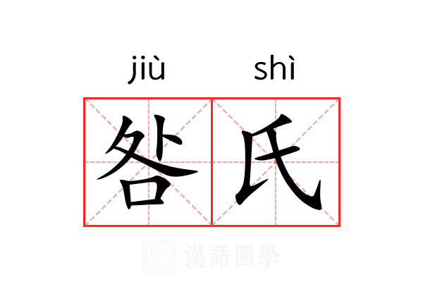 咎氏