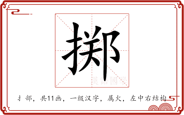 掷 掷