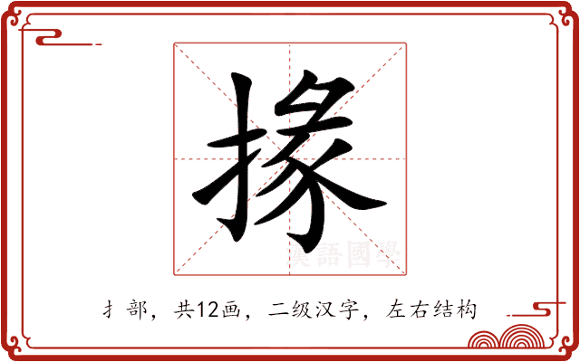 掾 掾