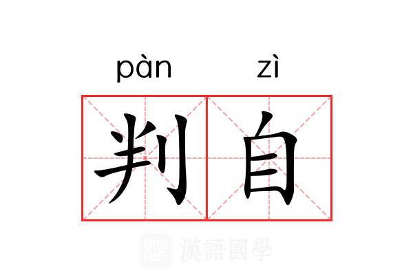 判自 判自