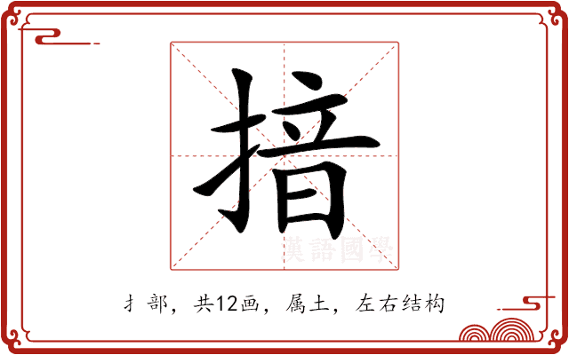 揞 揞