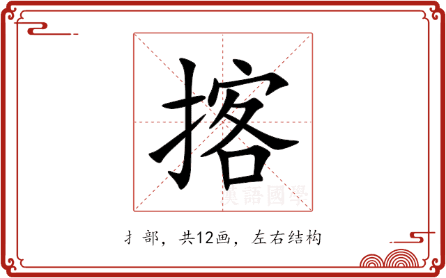 揢 揢