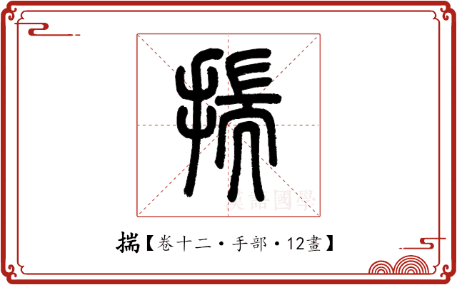 揣 揣