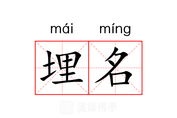 埋名 埋名