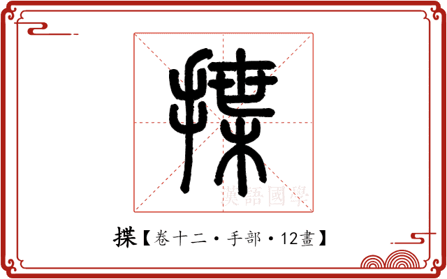 揲 揲