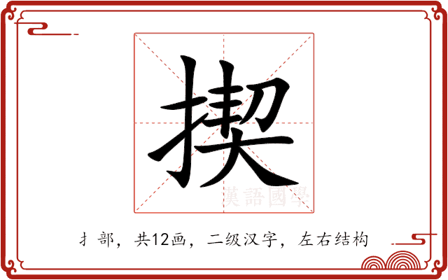揳 揳