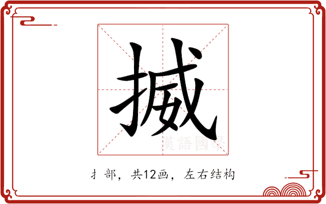 揻 揻