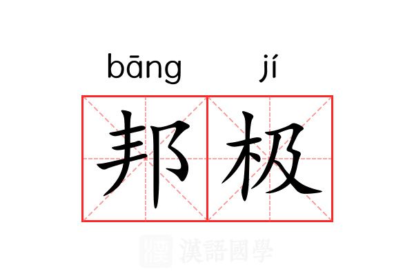 邦极
