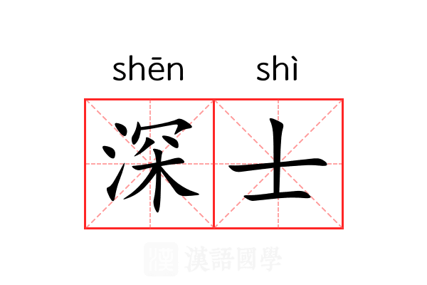 深士 深士