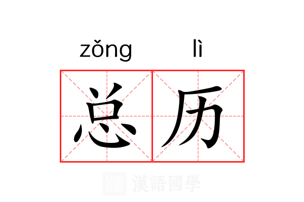 总历 总历
