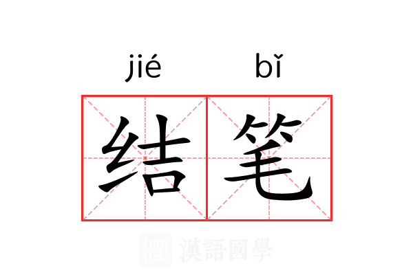 结笔 结笔