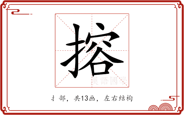 搈 搈