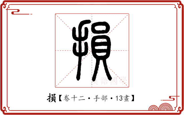 損 損