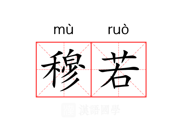 穆若 穆若