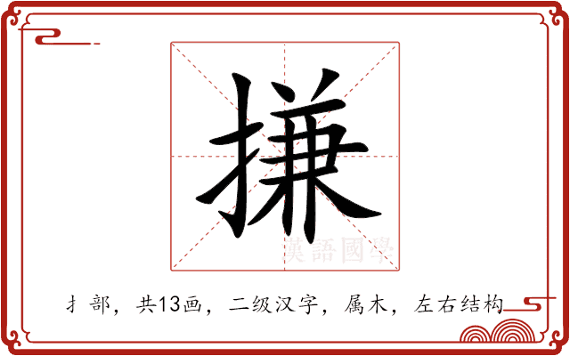 搛 搛