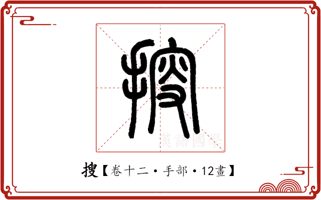 搜 搜
