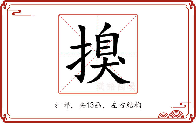 搝 搝