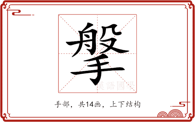 搫 搫